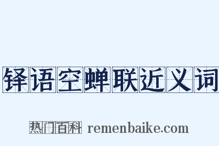 铎语空蝉联近义词是什么意思的图片